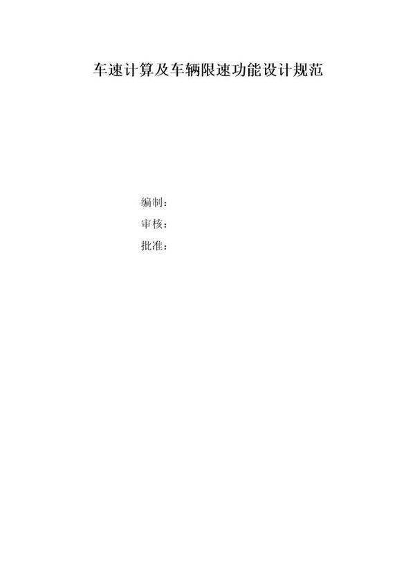 车速计算及车辆限速功能设计规范