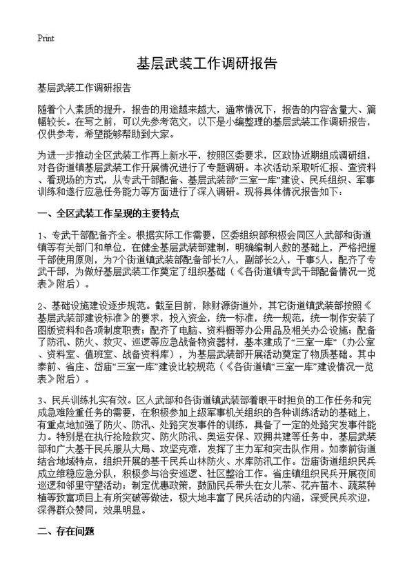 基层武装工作调研报告