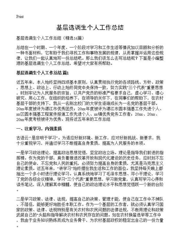 基层选调生个人工作总结16篇