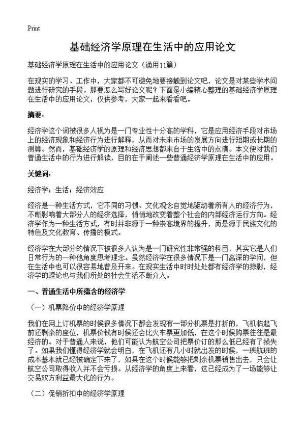 基础经济学原理在生活中的应用论文11篇