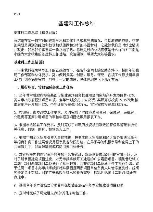 基建科工作总结16篇