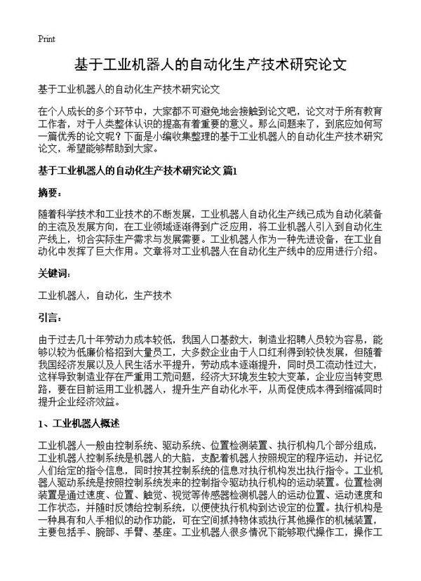 基于工业机器人的自动化生产技术研究论文