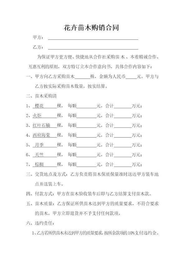 花卉苗木购销合同范本