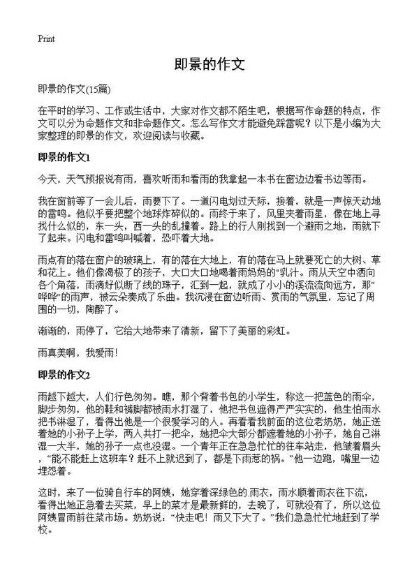 即景的作文15篇