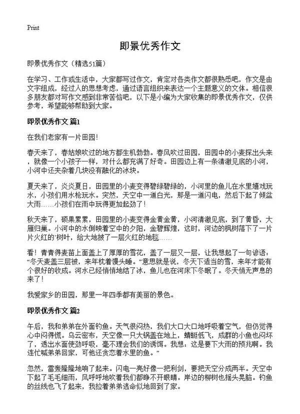 即景优秀作文51篇