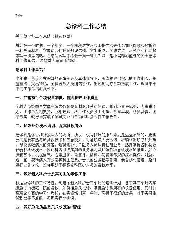 急诊科工作总结13篇