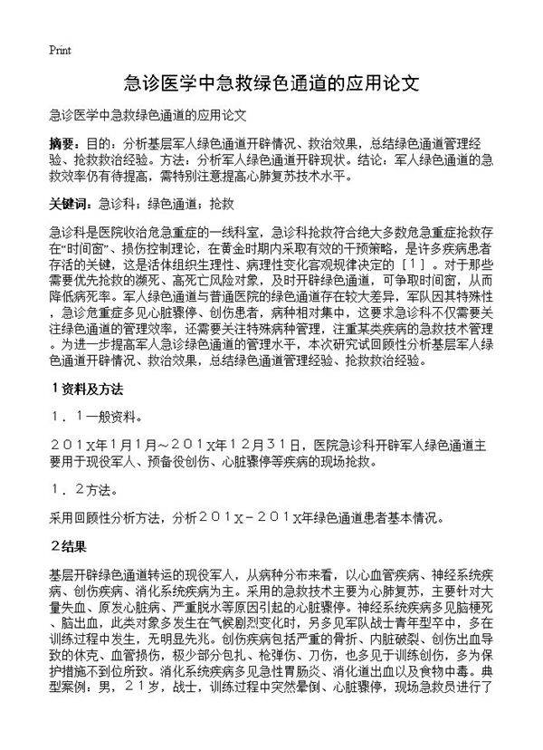急诊医学中急救绿色通道的应用论文