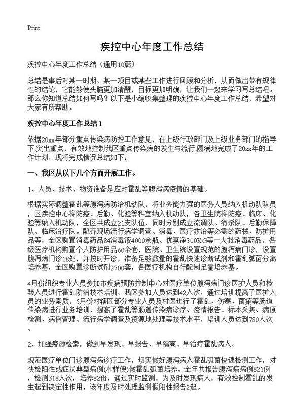 疾控中心年度工作总结10篇