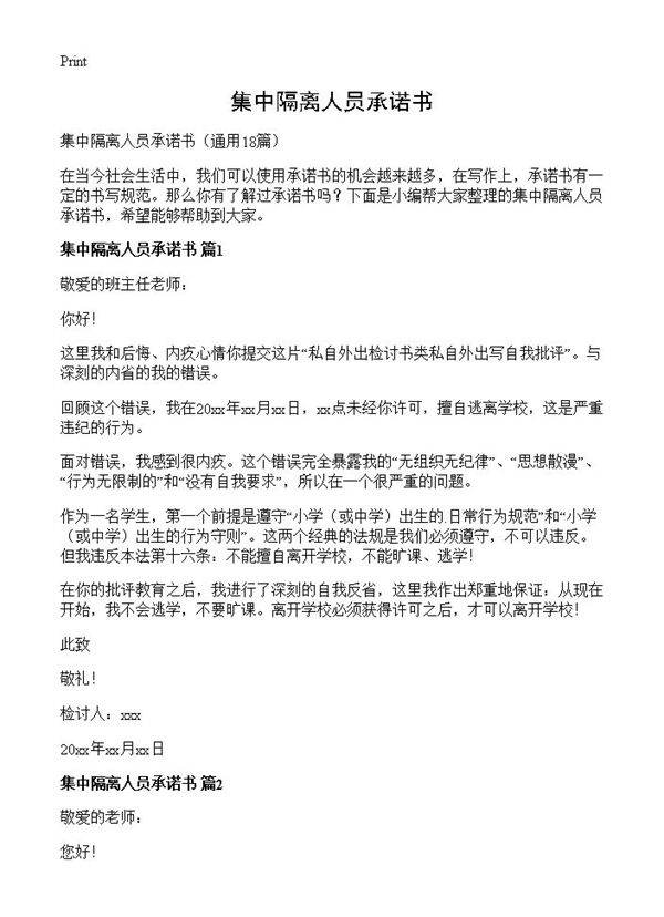 集中隔离人员承诺书18篇