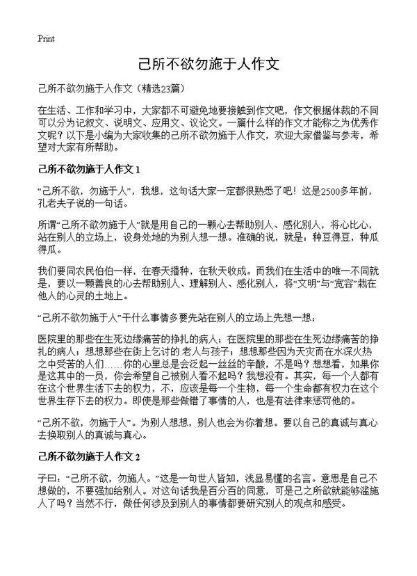 己所不欲勿施于人作文23篇
