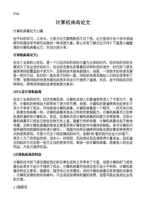 计算机病毒论文