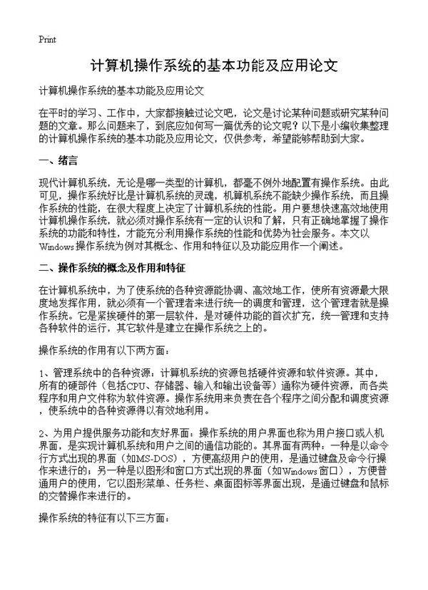 计算机操作系统的基本功能及应用论文