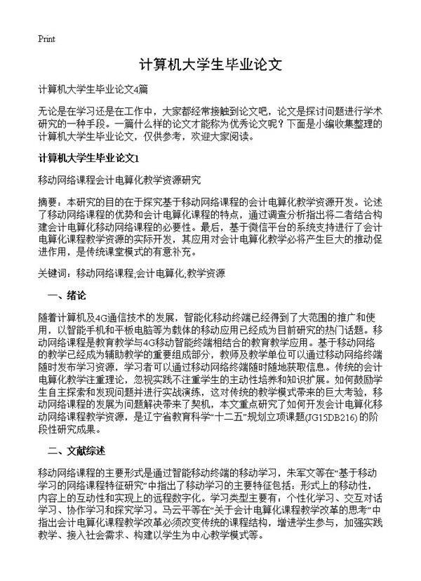 计算机大学生毕业论文