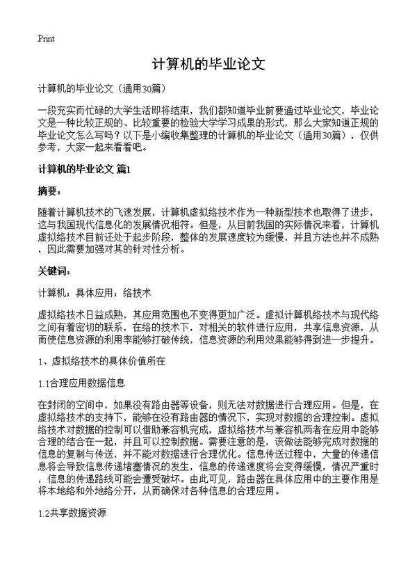 计算机的毕业论文30篇