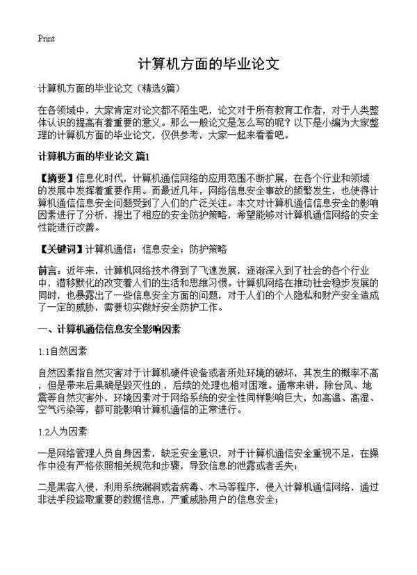 计算机方面的毕业论文9篇