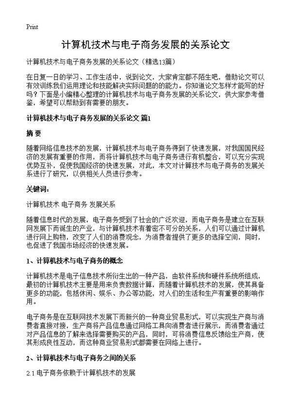 计算机技术与电子商务发展的关系论文13篇