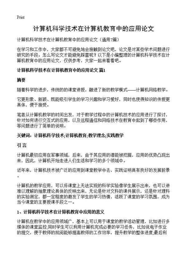计算机科学技术在计算机教育中的应用论文7篇