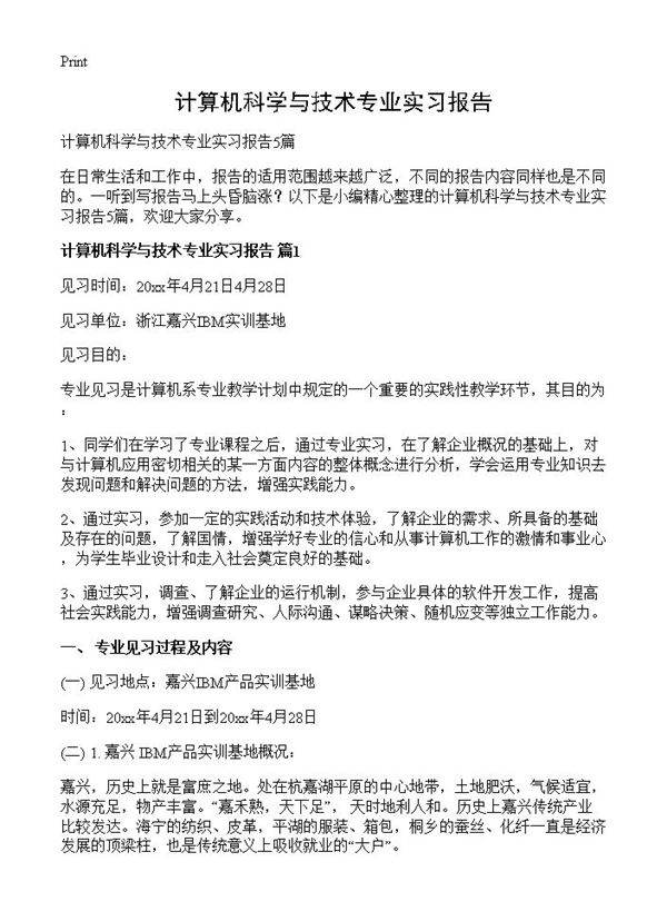 计算机科学与技术专业实习报告