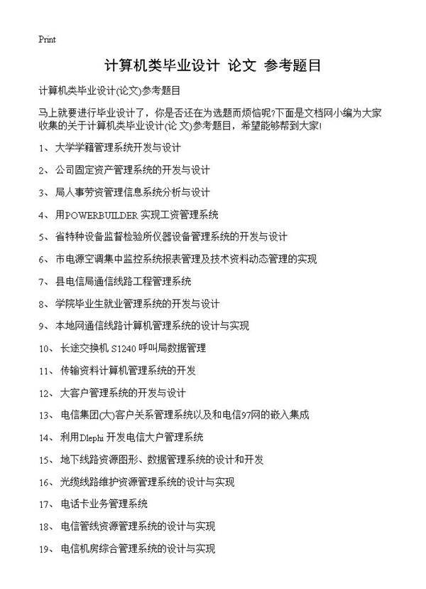 计算机类毕业设计(论文)参考题目