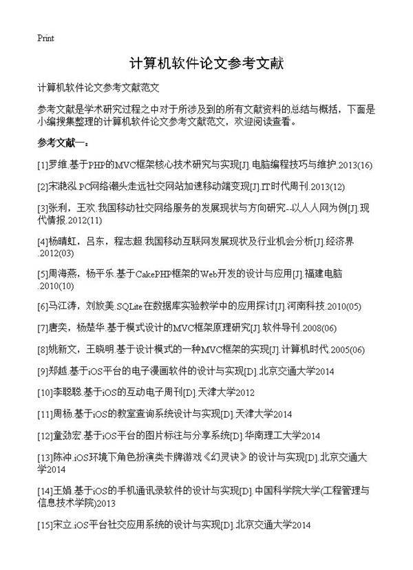 计算机软件论文参考文献