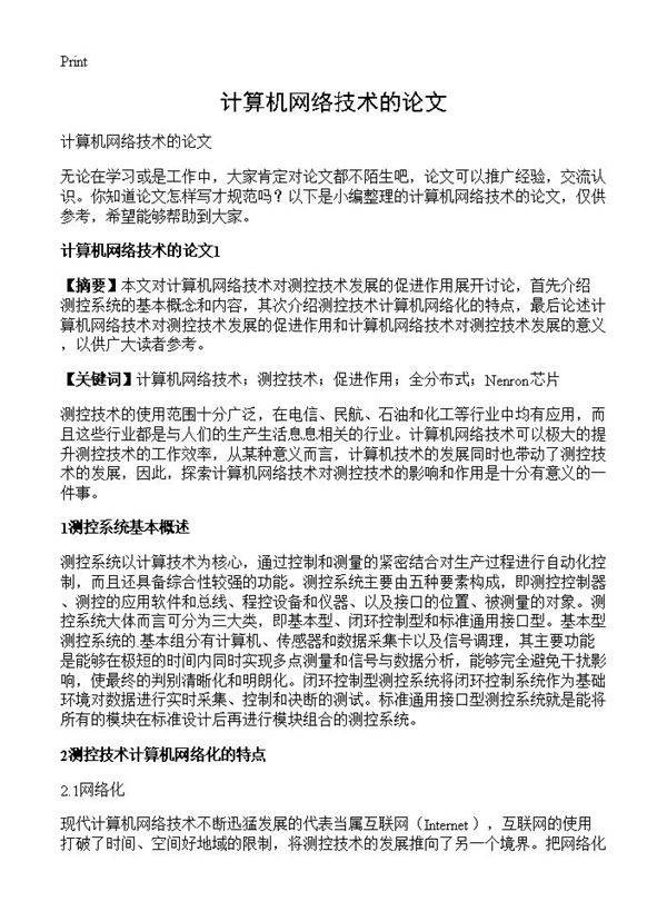 计算机网络技术的论文