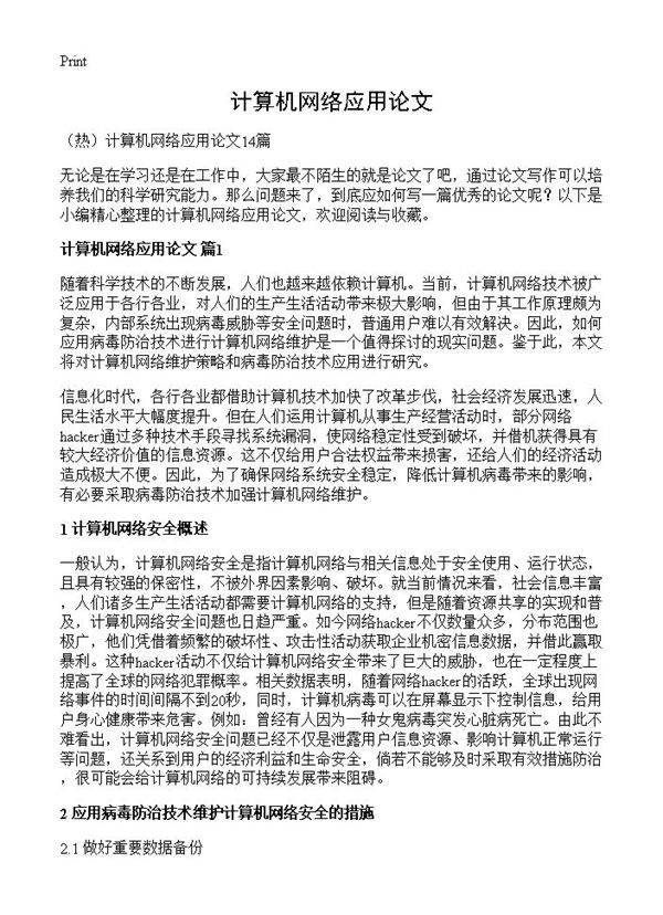 计算机网络应用论文