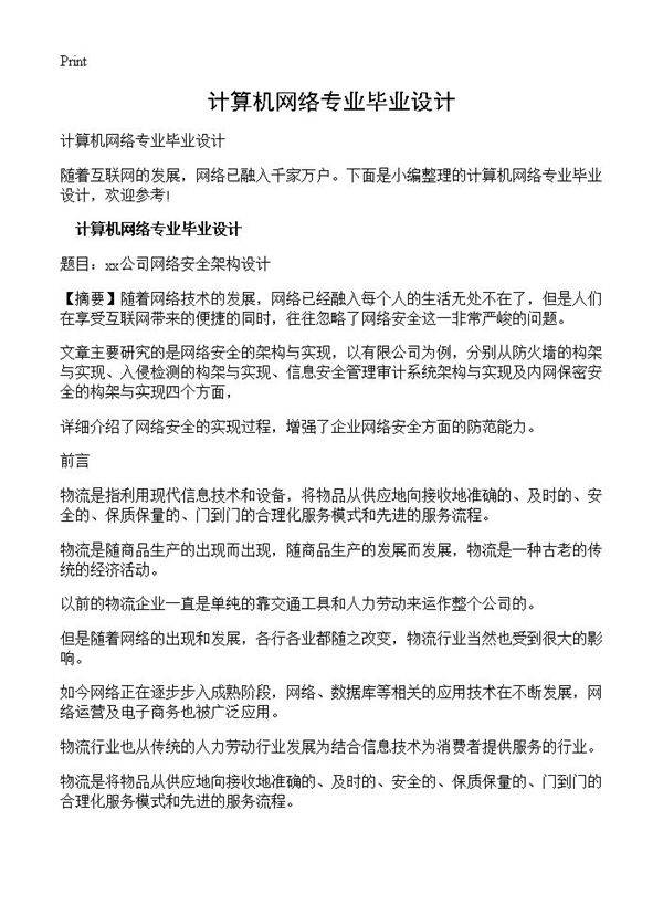 计算机网络专业毕业设计