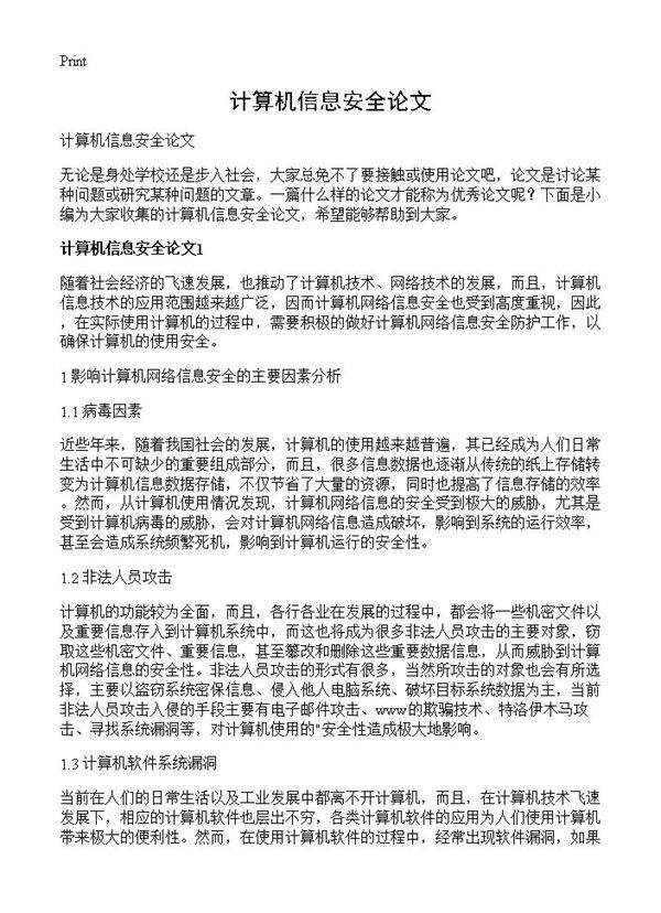 计算机信息安全论文