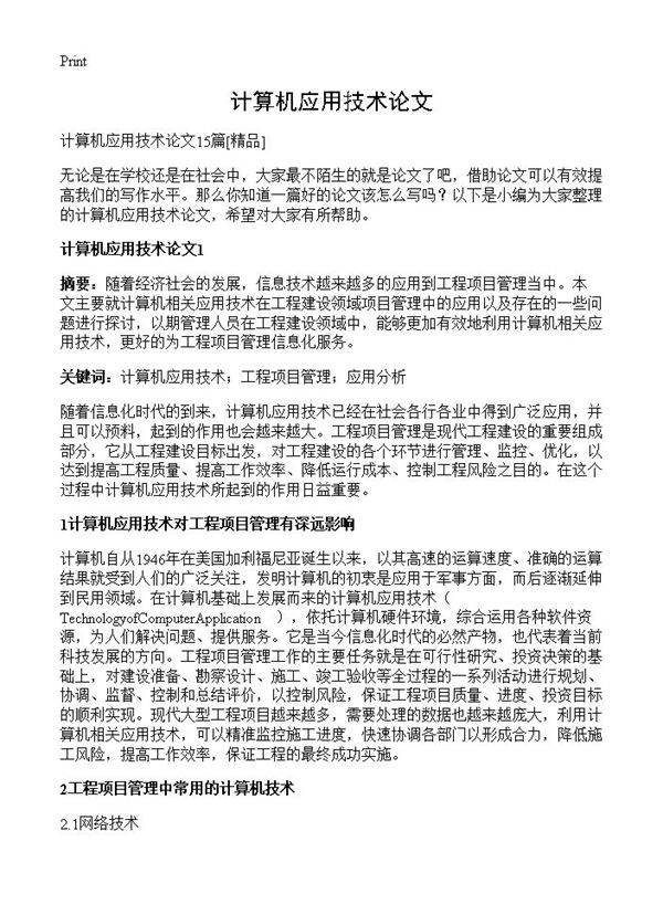 计算机应用技术论文