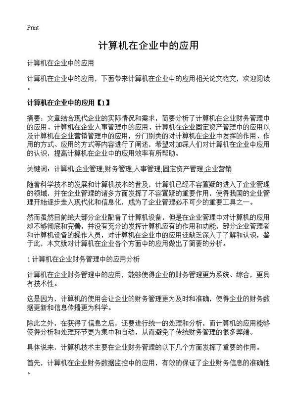 计算机在企业中的应用