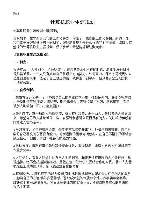 计算机职业生涯规划