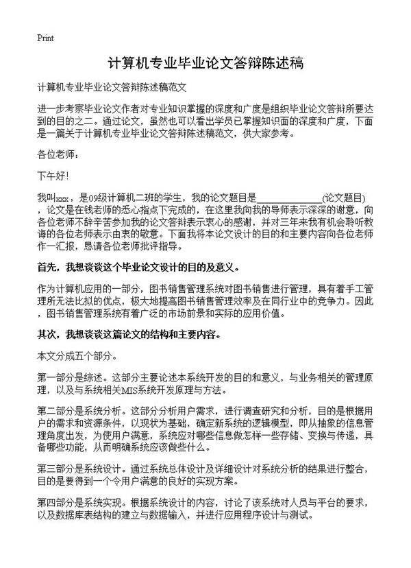 计算机专业毕业论文答辩陈述稿