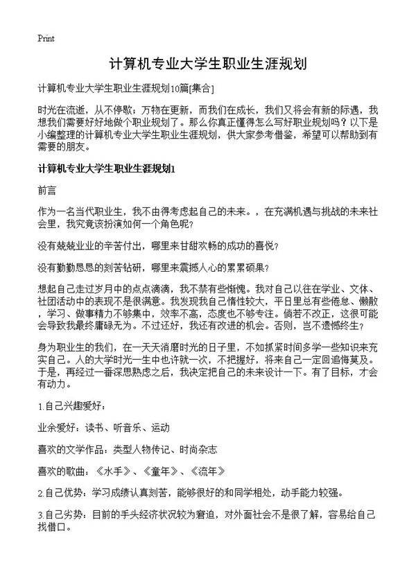 计算机专业大学生职业生涯规划