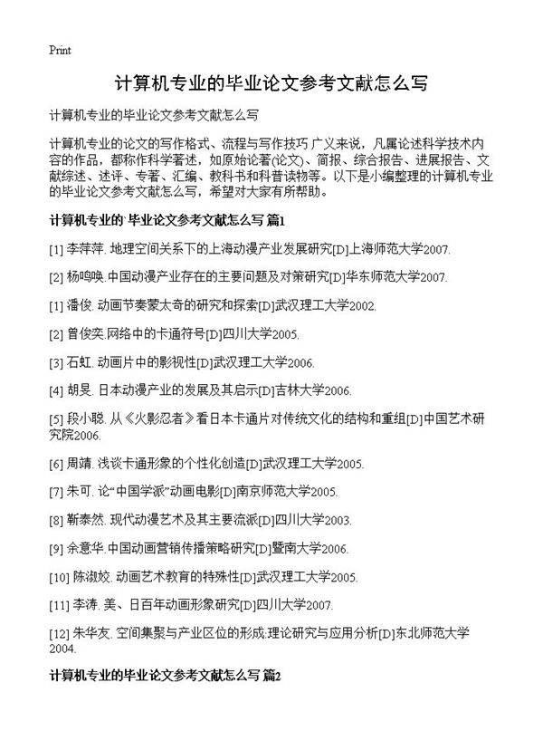 计算机专业的毕业论文参考文献怎么写