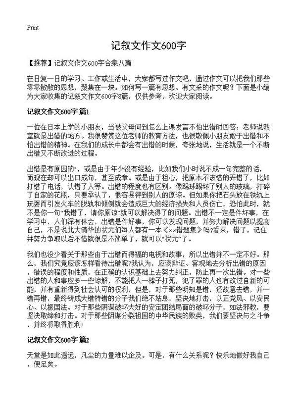 记叙文作文600字