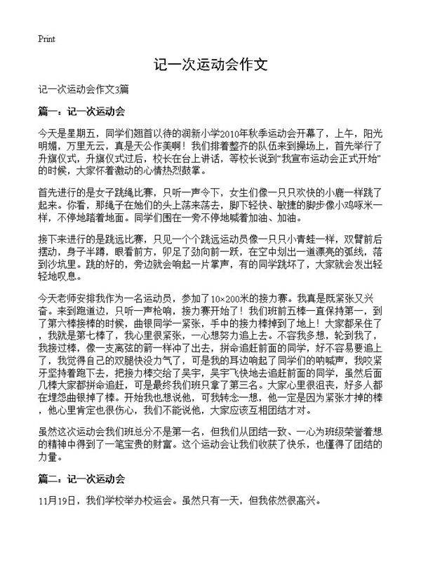 记一次运动会作文
