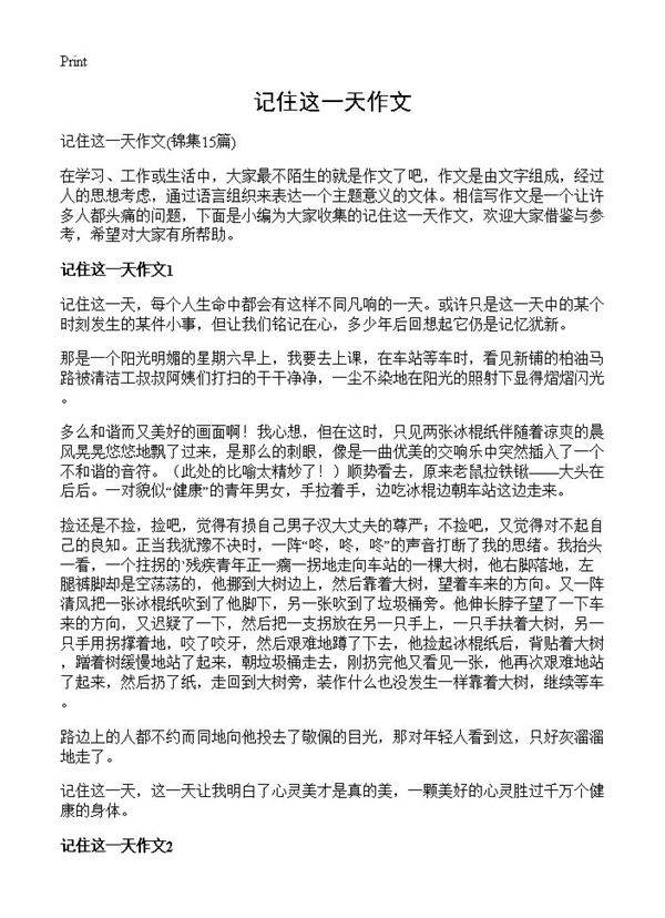 记住这一天作文15篇