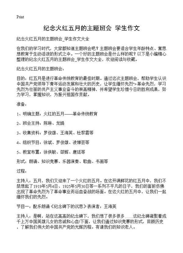 纪念火红五月的主题班会 学生作文
