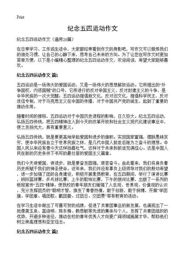 纪念五四运动作文20篇