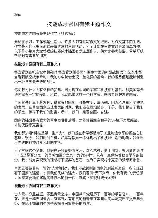 技能成才强国有我主题作文7篇