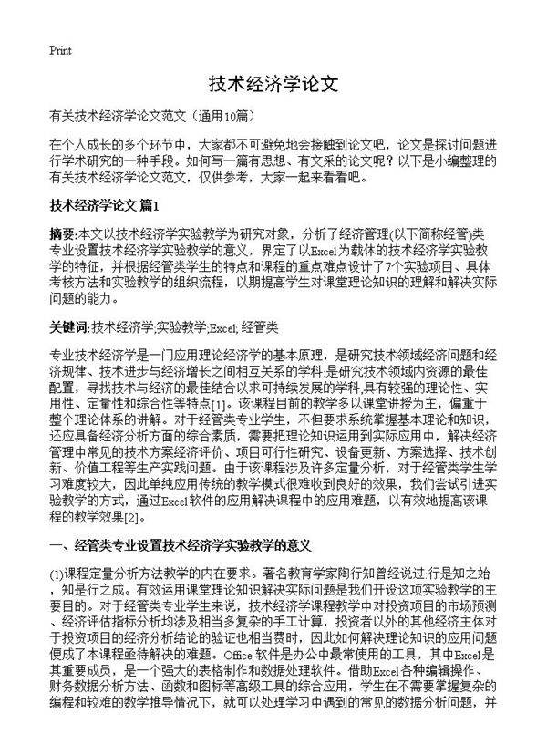 技术经济学论文10篇