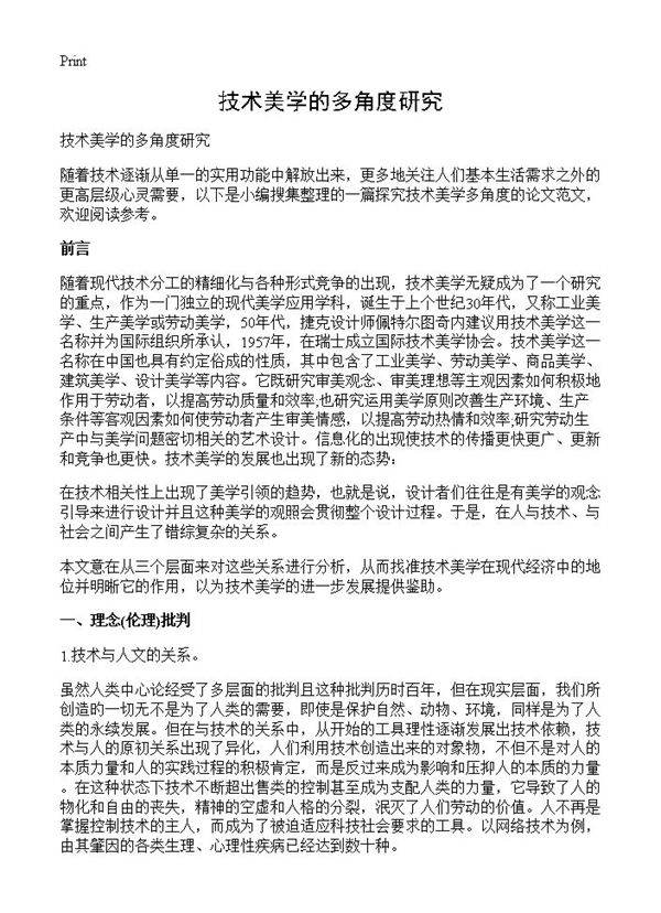 技术美学的多角度研究