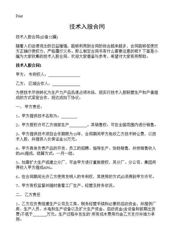 技术入股合同15篇