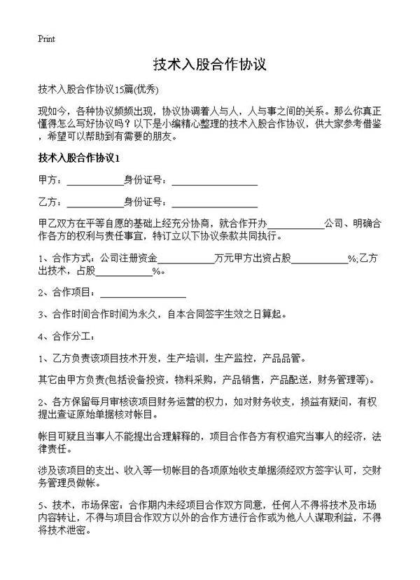 技术入股合作协议
