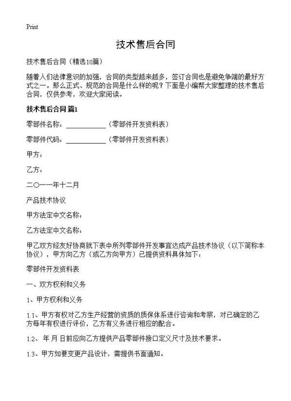 技术售后合同10篇