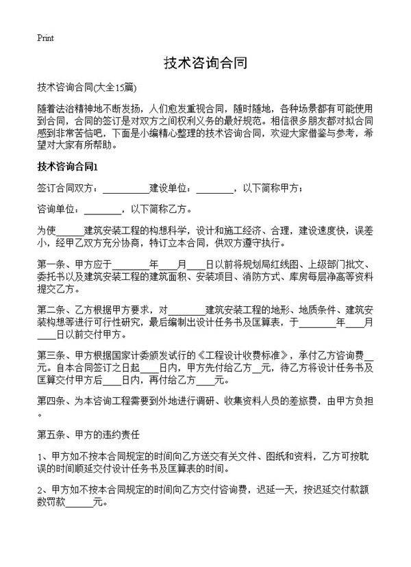 技术咨询合同15篇