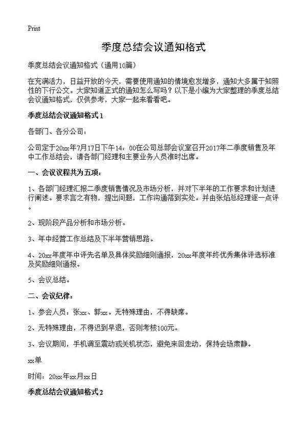 季度总结会议通知格式10篇