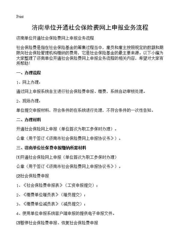 济南单位开通社会保险费网上申报业务流程