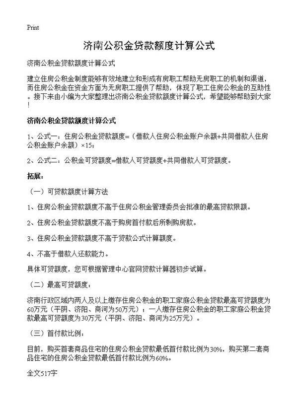 济南公积金贷款额度计算公式