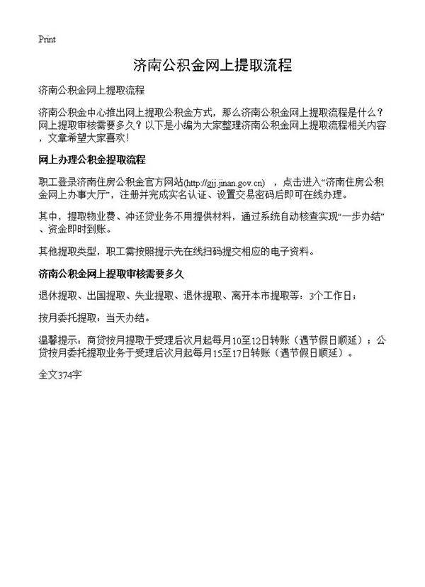 济南公积金网上提取流程